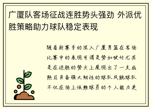 广厦队客场征战连胜势头强劲 外派优胜策略助力球队稳定表现 广厦队客场征战连胜势头强劲 外派优胜策略助力球队稳定表现