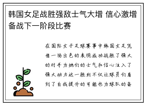 韩国女足战胜强敌士气大增 信心激增备战下一阶段比赛 韩国女足战胜强敌士气大增 信心激增备战下一阶段比赛