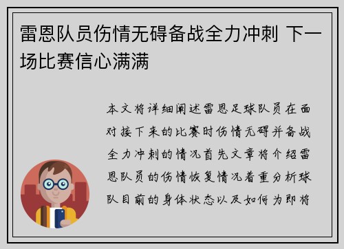 雷恩队员伤情无碍备战全力冲刺 下一场比赛信心满满 雷恩队员伤情无碍备战全力冲刺 下一场比赛信心满满