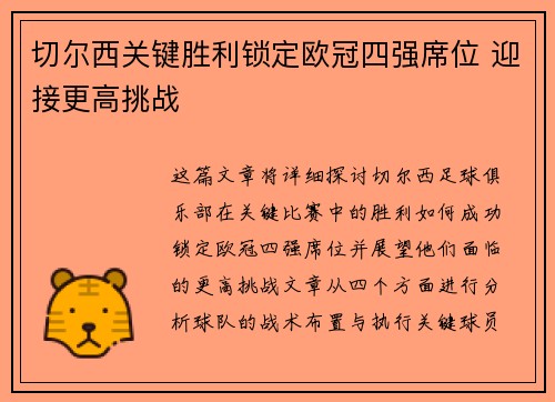 切尔西关键胜利锁定欧冠四强席位 迎接更高挑战 切尔西关键胜利锁定欧冠四强席位 迎接更高挑战