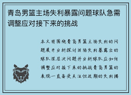 青岛男篮主场失利暴露问题球队急需调整应对接下来的挑战 青岛男篮主场失利暴露问题球队急需调整应对接下来的挑战