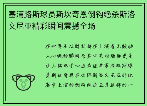 塞浦路斯球员斯坎奇恩倒钩绝杀斯洛文尼亚精彩瞬间震撼全场 塞浦路斯球员斯坎奇恩倒钩绝杀斯洛文尼亚精彩瞬间震撼全场