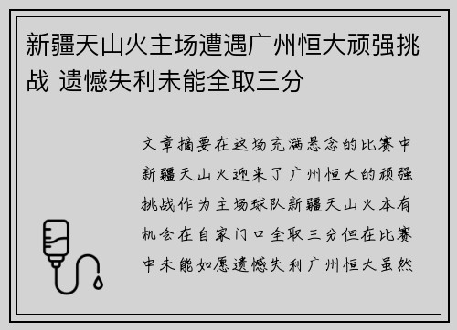 新疆天山火主场遭遇广州恒大顽强挑战 遗憾失利未能全取三分 新疆天山火主场遭遇广州恒大顽强挑战 遗憾失利未能全取三分