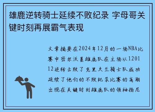 雄鹿逆转骑士延续不败纪录 字母哥关键时刻再展霸气表现 雄鹿逆转骑士延续不败纪录 字母哥关键时刻再展霸气表现