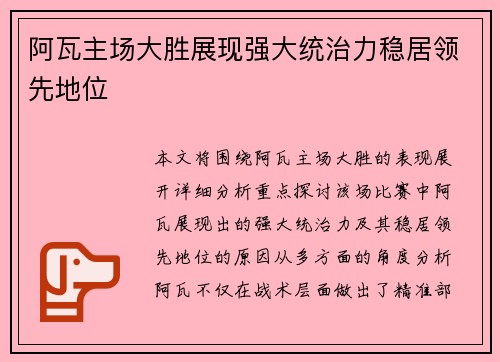 阿瓦主场大胜展现强大统治力稳居领先地位 阿瓦主场大胜展现强大统治力稳居领先地位