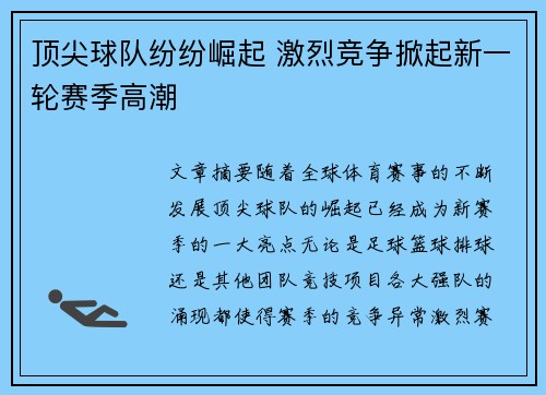 顶尖球队纷纷崛起 激烈竞争掀起新一轮赛季高潮 顶尖球队纷纷崛起 激烈竞争掀起新一轮赛季高潮