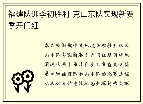 福建队迎季初胜利 克山东队实现新赛季开门红 福建队迎季初胜利 克山东队实现新赛季开门红