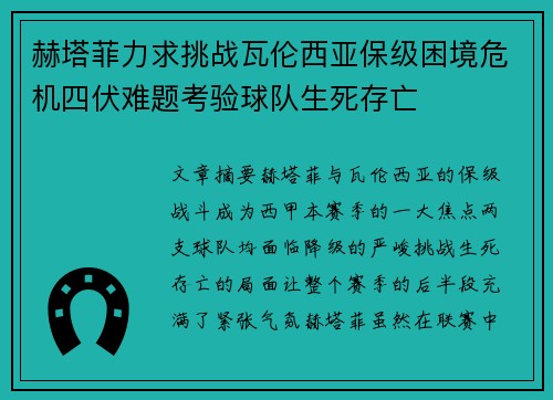 赫塔菲力求挑战瓦伦西亚保级困境危机四伏难题考验球队生死存亡 赫塔菲力求挑战瓦伦西亚保级困境危机四伏难题考验球队生死存亡