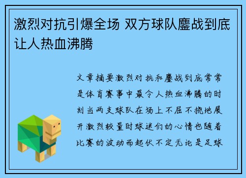 激烈对抗引爆全场 双方球队鏖战到底让人热血沸腾 激烈对抗引爆全场 双方球队鏖战到底让人热血沸腾