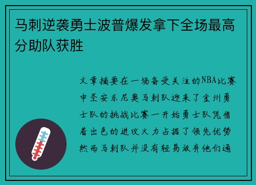 马刺逆袭勇士波普爆发拿下全场最高分助队获胜 马刺逆袭勇士波普爆发拿下全场最高分助队获胜