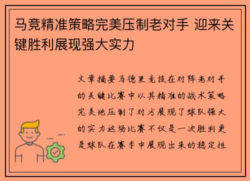 马竞精准策略完美压制老对手 迎来关键胜利展现强大实力 马竞精准策略完美压制老对手 迎来关键胜利展现强大实力