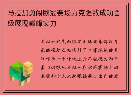 马拉加勇闯欧冠赛场力克强敌成功晋级展现巅峰实力 马拉加勇闯欧冠赛场力克强敌成功晋级展现巅峰实力
