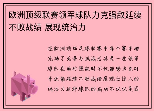 欧洲顶级联赛领军球队力克强敌延续不败战绩 展现统治力 欧洲顶级联赛领军球队力克强敌延续不败战绩 展现统治力