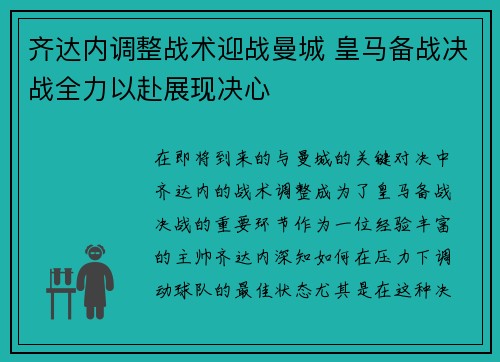 齐达内调整战术迎战曼城 皇马备战决战全力以赴展现决心 齐达内调整战术迎战曼城 皇马备战决战全力以赴展现决心