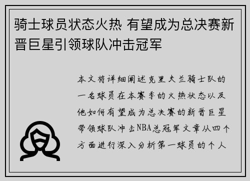 骑士球员状态火热 有望成为总决赛新晋巨星引领球队冲击冠军 骑士球员状态火热 有望成为总决赛新晋巨星引领球队冲击冠军