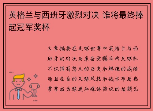 英格兰与西班牙激烈对决 谁将最终捧起冠军奖杯 英格兰与西班牙激烈对决 谁将最终捧起冠军奖杯