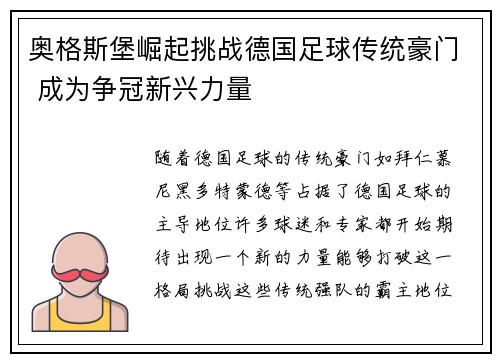 奥格斯堡崛起挑战德国足球传统豪门 成为争冠新兴力量 奥格斯堡崛起挑战德国足球传统豪门 成为争冠新兴力量