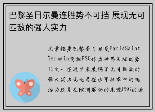 巴黎圣日尔曼连胜势不可挡 展现无可匹敌的强大实力 巴黎圣日尔曼连胜势不可挡 展现无可匹敌的强大实力