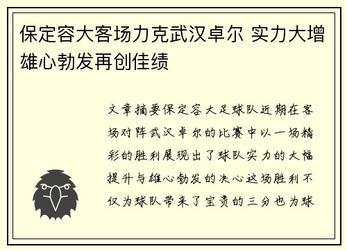保定容大客场力克武汉卓尔 实力大增雄心勃发再创佳绩 保定容大客场力克武汉卓尔 实力大增雄心勃发再创佳绩