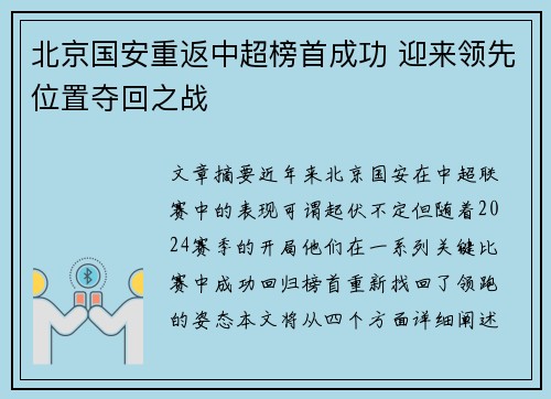 北京国安重返中超榜首成功 迎来领先位置夺回之战 北京国安重返中超榜首成功 迎来领先位置夺回之战