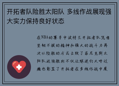 开拓者队险胜太阳队 多线作战展现强大实力保持良好状态 开拓者队险胜太阳队 多线作战展现强大实力保持良好状态
