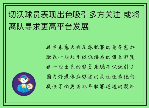 切沃球员表现出色吸引多方关注 或将离队寻求更高平台发展 切沃球员表现出色吸引多方关注 或将离队寻求更高平台发展