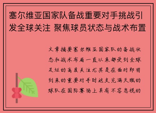 塞尔维亚国家队备战重要对手挑战引发全球关注 聚焦球员状态与战术布置 塞尔维亚国家队备战重要对手挑战引发全球关注 聚焦球员状态与战术布置