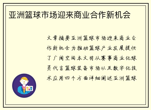 亚洲篮球市场迎来商业合作新机会 亚洲篮球市场迎来商业合作新机会