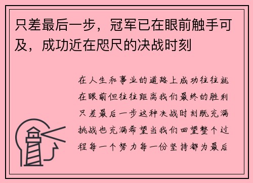 只差最后一步,冠军已在眼前触手可及,成功近在咫尺的决战时刻 只差最后一步,冠军已在眼前触手可及,成功近在咫尺的决战时刻