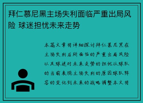 拜仁慕尼黑主场失利面临严重出局风险 球迷担忧未来走势 拜仁慕尼黑主场失利面临严重出局风险 球迷担忧未来走势