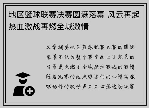 地区篮球联赛决赛圆满落幕 风云再起热血激战再燃全城激情 地区篮球联赛决赛圆满落幕 风云再起热血激战再燃全城激情