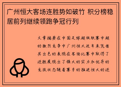 广州恒大客场连胜势如破竹 积分榜稳居前列继续领跑争冠行列 广州恒大客场连胜势如破竹 积分榜稳居前列继续领跑争冠行列