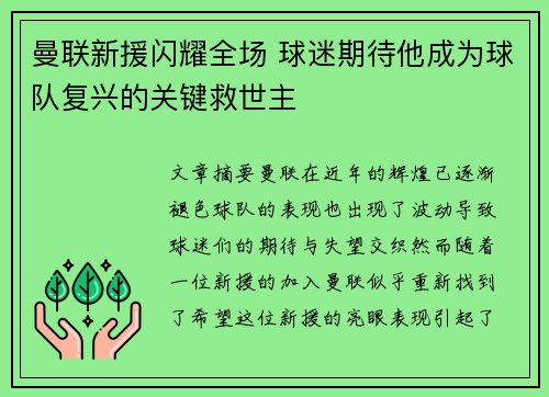 曼联新援闪耀全场 球迷期待他成为球队复兴的关键救世主 曼联新援闪耀全场 球迷期待他成为球队复兴的关键救世主