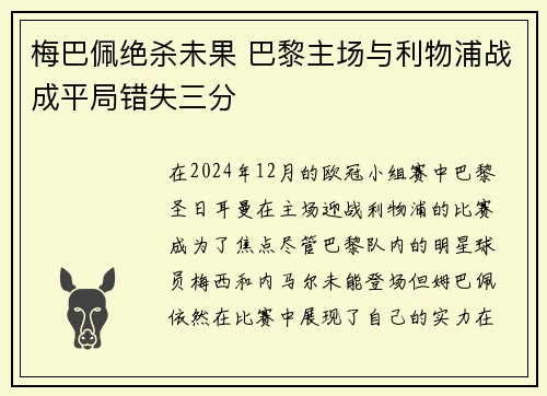 梅巴佩绝杀未果 巴黎主场与利物浦战成平局错失三分 梅巴佩绝杀未果 巴黎主场与利物浦战成平局错失三分
