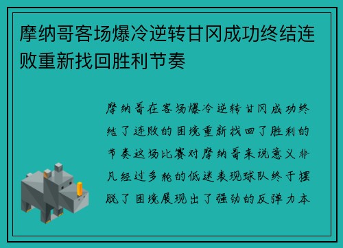 摩纳哥客场爆冷逆转甘冈成功终结连败重新找回胜利节奏 摩纳哥客场爆冷逆转甘冈成功终结连败重新找回胜利节奏