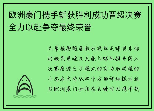 欧洲豪门携手斩获胜利成功晋级决赛全力以赴争夺最终荣誉 欧洲豪门携手斩获胜利成功晋级决赛全力以赴争夺最终荣誉