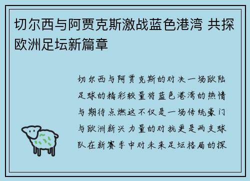切尔西与阿贾克斯激战蓝色港湾 共探欧洲足坛新篇章 切尔西与阿贾克斯激战蓝色港湾 共探欧洲足坛新篇章