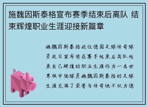 施魏因斯泰格宣布赛季结束后离队 结束辉煌职业生涯迎接新篇章 施魏因斯泰格宣布赛季结束后离队 结束辉煌职业生涯迎接新篇章