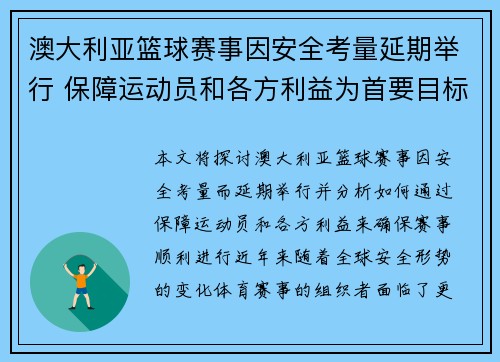 澳大利亚篮球赛事因安全考量延期举行 保障运动员和各方利益为首要目标 澳大利亚篮球赛事因安全考量延期举行 保障运动员和各方利益为首要目标