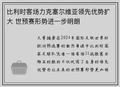 比利时客场力克塞尔维亚领先优势扩大 世预赛形势进一步明朗 比利时客场力克塞尔维亚领先优势扩大 世预赛形势进一步明朗