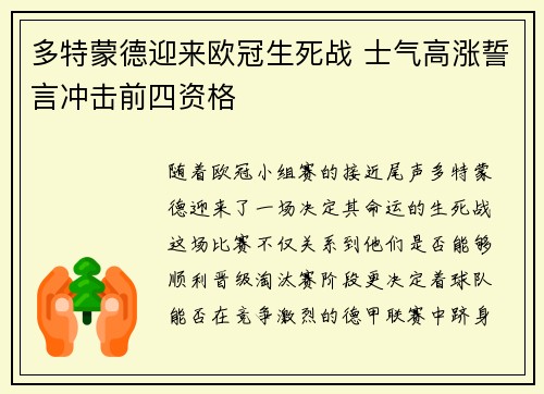 多特蒙德迎来欧冠生死战 士气高涨誓言冲击前四资格 多特蒙德迎来欧冠生死战 士气高涨誓言冲击前四资格