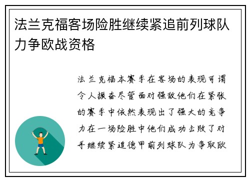 法兰克福客场险胜继续紧追前列球队力争欧战资格 法兰克福客场险胜继续紧追前列球队力争欧战资格