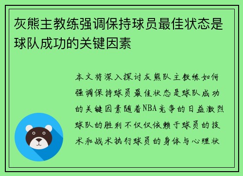 灰熊主教练强调保持球员最佳状态是球队成功的关键因素 灰熊主教练强调保持球员最佳状态是球队成功的关键因素