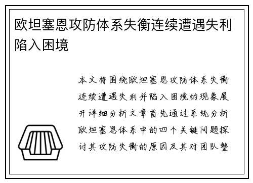 欧坦塞恩攻防体系失衡连续遭遇失利陷入困境 欧坦塞恩攻防体系失衡连续遭遇失利陷入困境