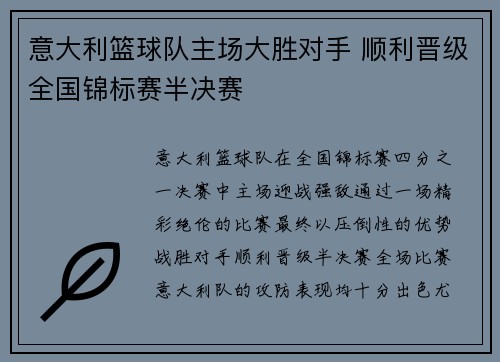 意大利篮球队主场大胜对手 顺利晋级全国锦标赛半决赛 意大利篮球队主场大胜对手 顺利晋级全国锦标赛半决赛