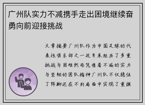 广州队实力不减携手走出困境继续奋勇向前迎接挑战 广州队实力不减携手走出困境继续奋勇向前迎接挑战