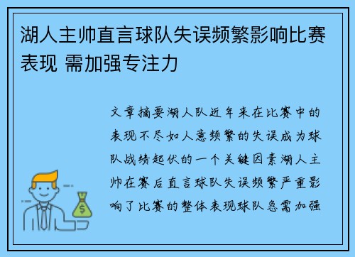 湖人主帅直言球队失误频繁影响比赛表现 需加强专注力 湖人主帅直言球队失误频繁影响比赛表现 需加强专注力