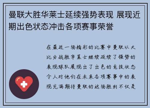 曼联大胜华莱士延续强势表现 展现近期出色状态冲击各项赛事荣誉 曼联大胜华莱士延续强势表现 展现近期出色状态冲击各项赛事荣誉