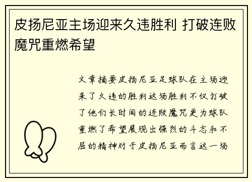 皮扬尼亚主场迎来久违胜利 打破连败魔咒重燃希望 皮扬尼亚主场迎来久违胜利 打破连败魔咒重燃希望