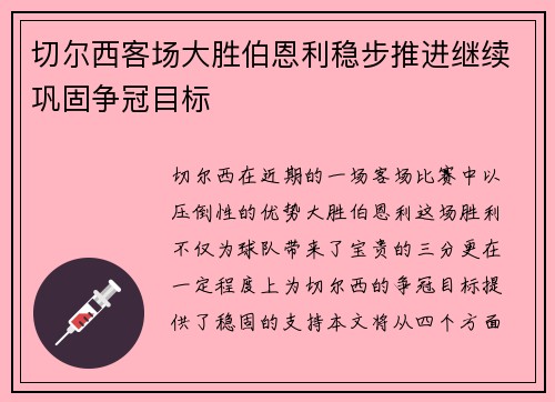 切尔西客场大胜伯恩利稳步推进继续巩固争冠目标 切尔西客场大胜伯恩利稳步推进继续巩固争冠目标